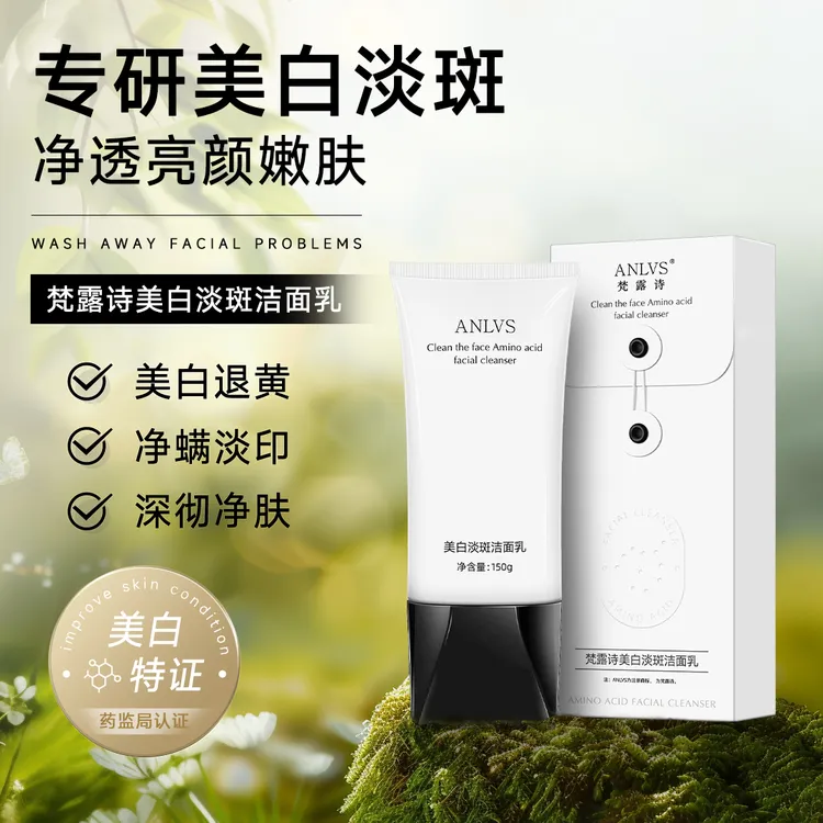 ANLVS/梵露诗美白淡斑洁面乳