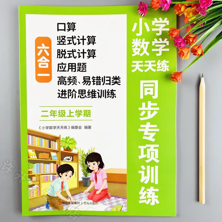 二年级上册数学同步练习册人教版数学口算竖式脱式应用题思维训练