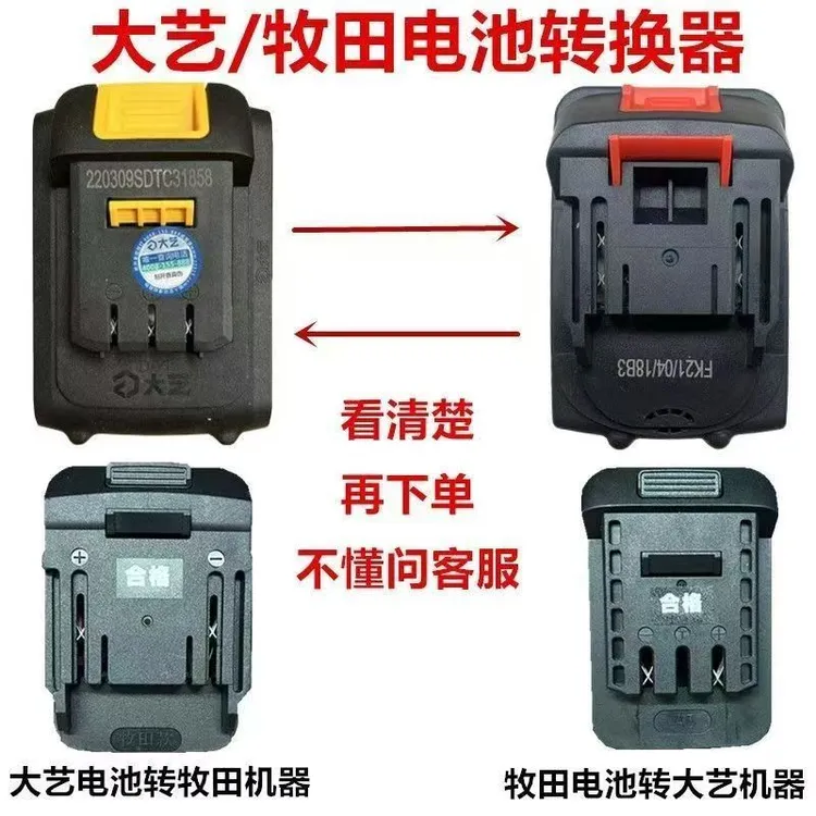 转接器牧蓝木田红松匠米雷克雷力迅转大艺三竹电池工具互转转换器