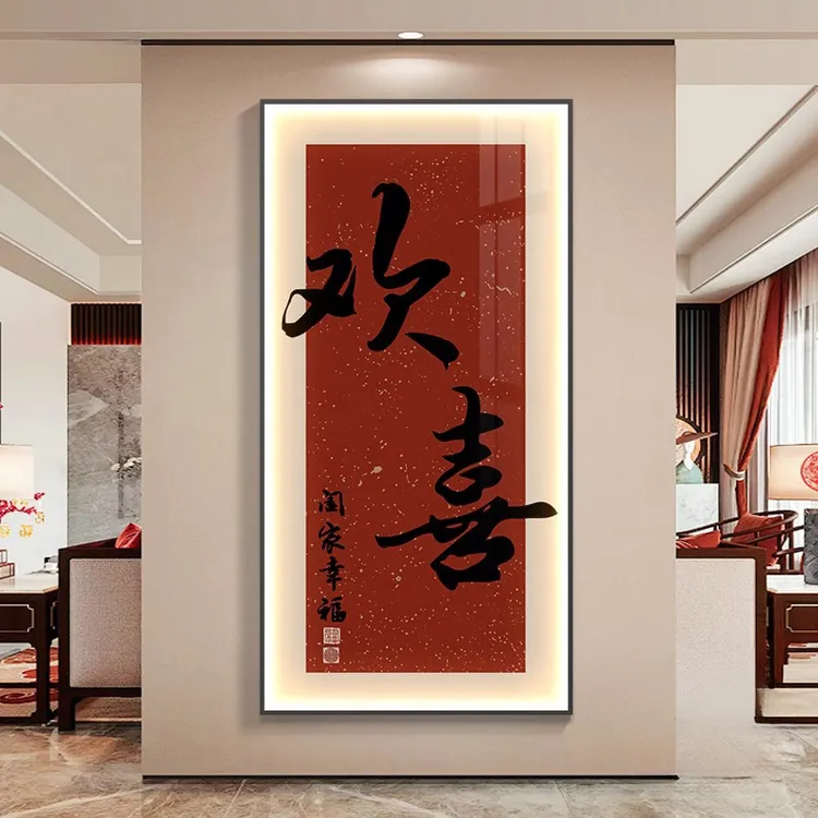 欢喜玄关装饰画寓意好新中式竖版走廊过道挂画高档入户门壁画带灯