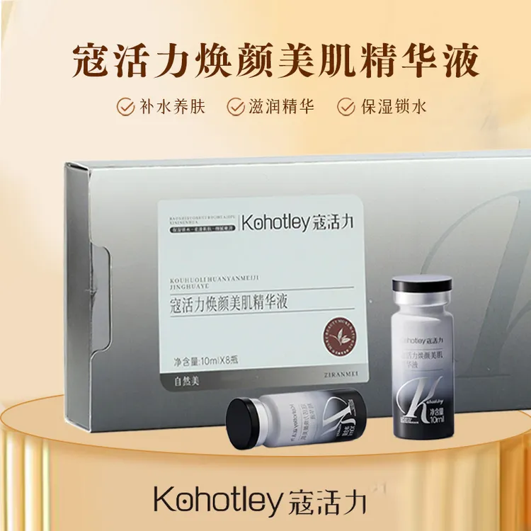 kohotley/寇活力焕颜美肌精华液