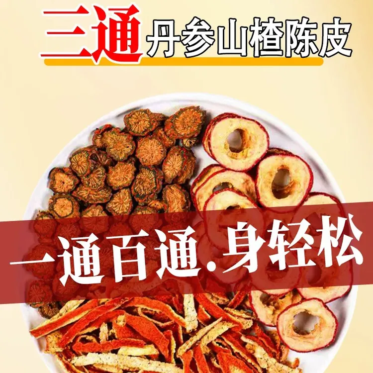 三通茶 山楂丹参陈皮茶组合三通茶泡水煮茶中老年正品