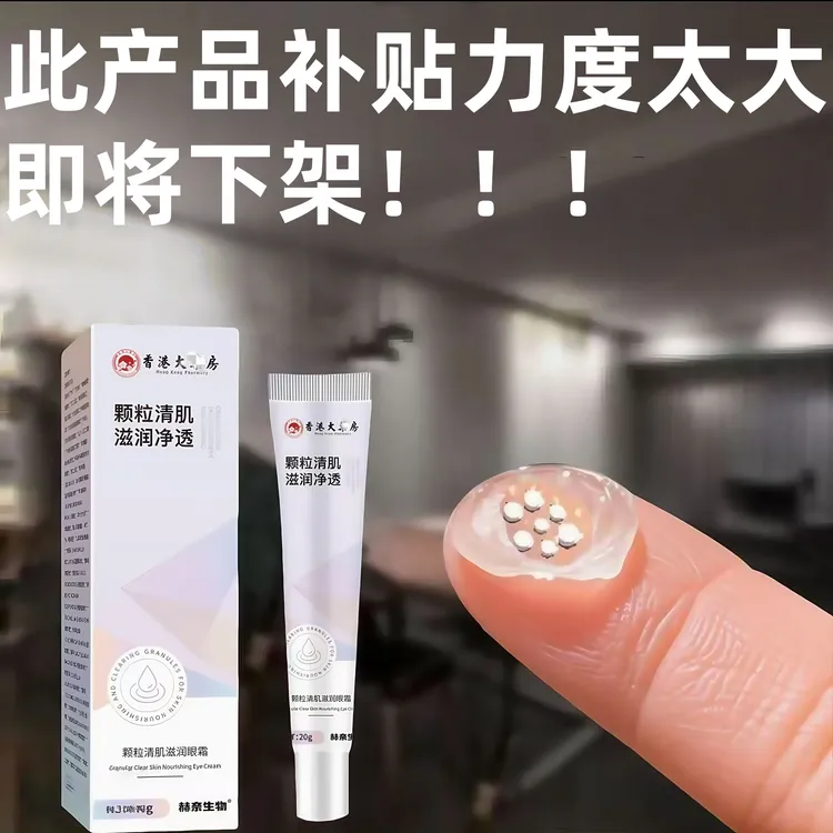 【香港研发】眼部眼霜 小粒粒 颗粒
