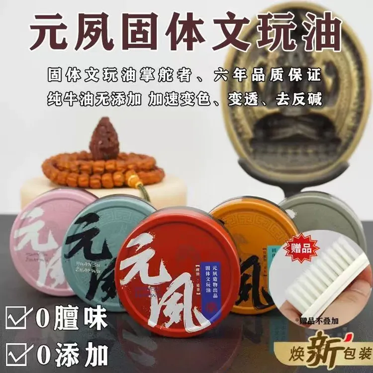 〖元夙造物〗元夙固体文玩油 加速文玩变色、玉化、包浆，保不黑/25克商品图