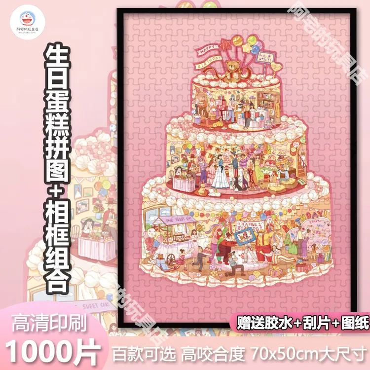 生日蛋糕1000片拼图裱框送相框儿童成人版男女孩解压益智玩具礼物