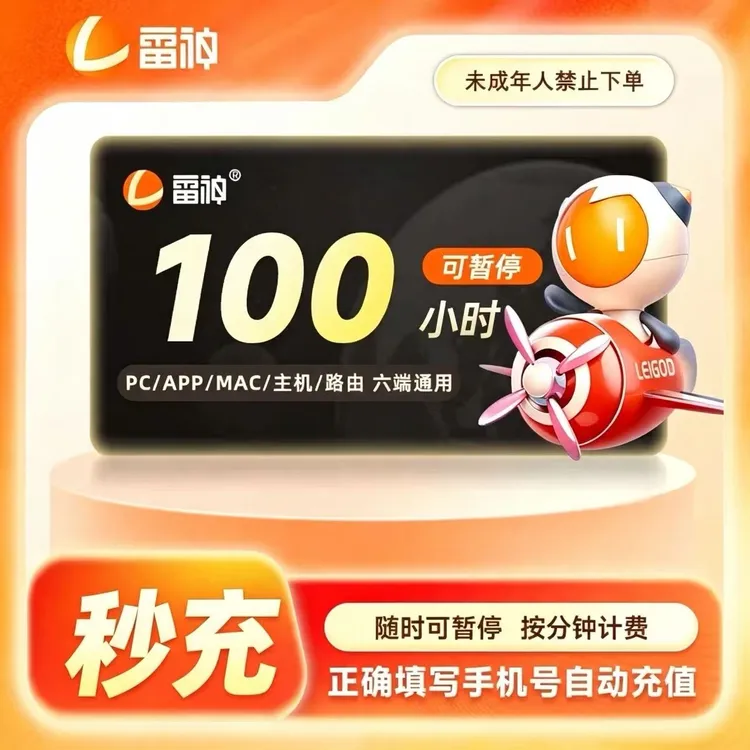 雷神加速器可暂停 游戏加速器