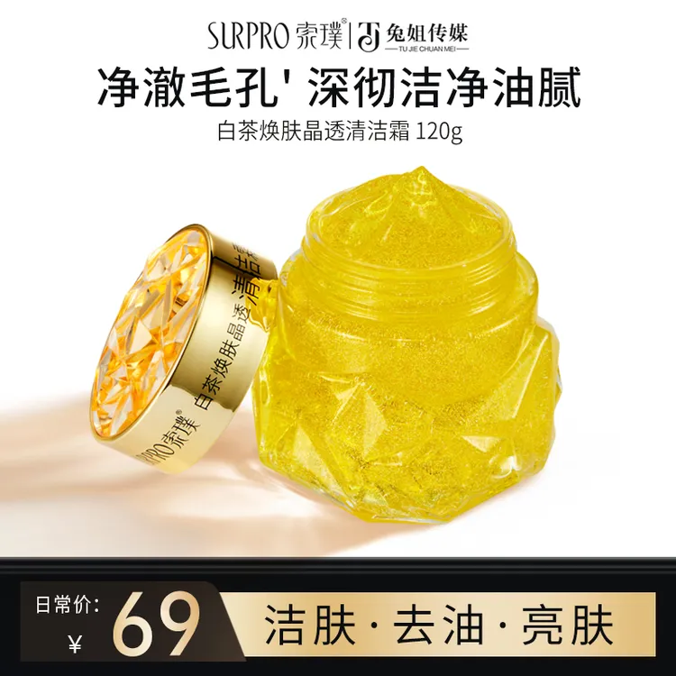 【到手2盒】索璞白茶焕肤晶透清洁霜 120g