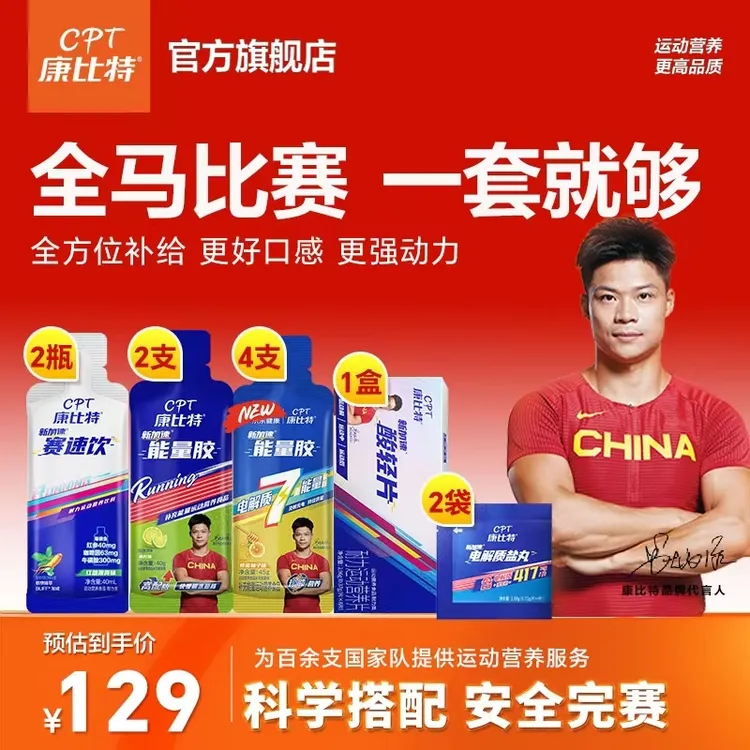 【全马pb套餐】康比特全程马拉松能量精英版比赛PB版完赛越野赛跑步