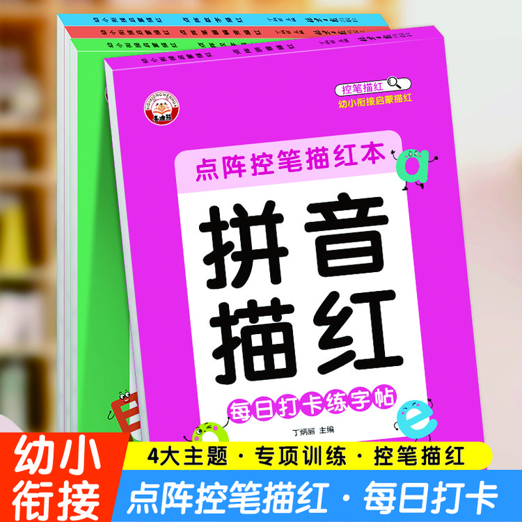 幼小衔接数字描红本儿童练字帖拼音汉字笔画田字格练字本初学者