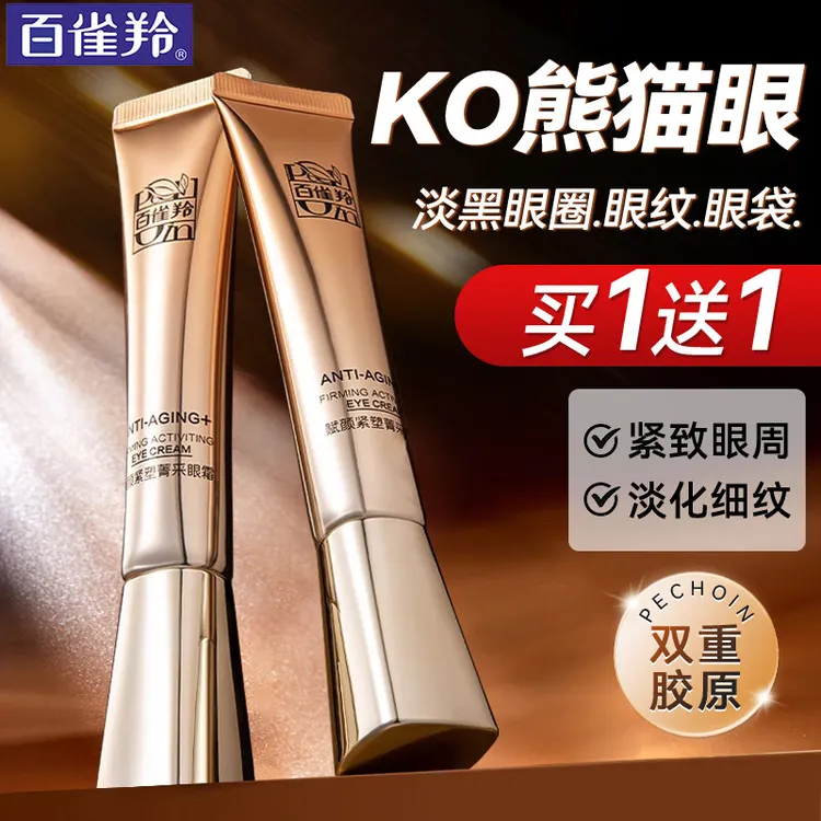 百雀羚眼霜 赋颜紧塑菁采眼霜 胶原淡化眼纹眼袋黑眼圈紧致护肤品