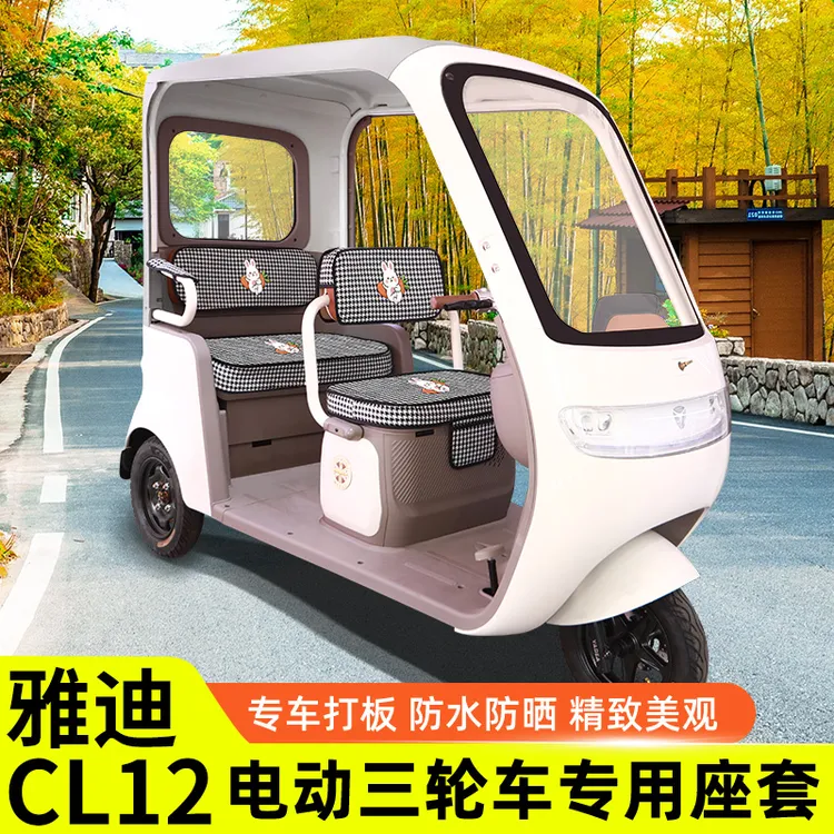 适用于雅迪冠能CL12电动三轮车座套坐垫套防水防晒改装饰配件大全