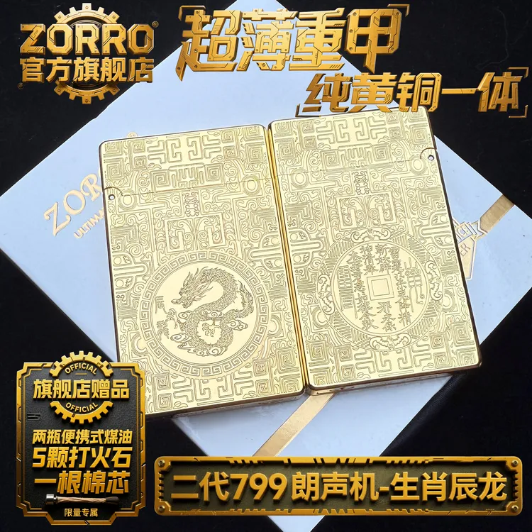 【二代799十二生肖典藏版】ZORRO佐罗原厂正品超薄纯黄铜朗声打火机商品图