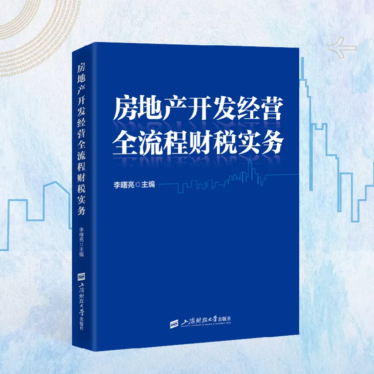 【正版】房地产开发经营全流程财税实务上海财经大学出版社 李曙亮
