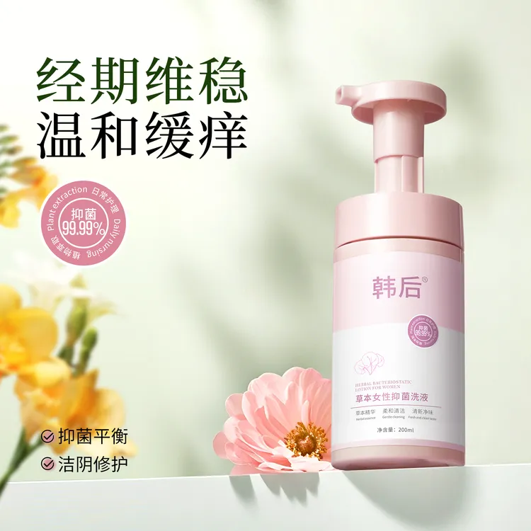 韩后私处清洗液温和清洗外阴草本清洁慕斯女性抑菌洗液