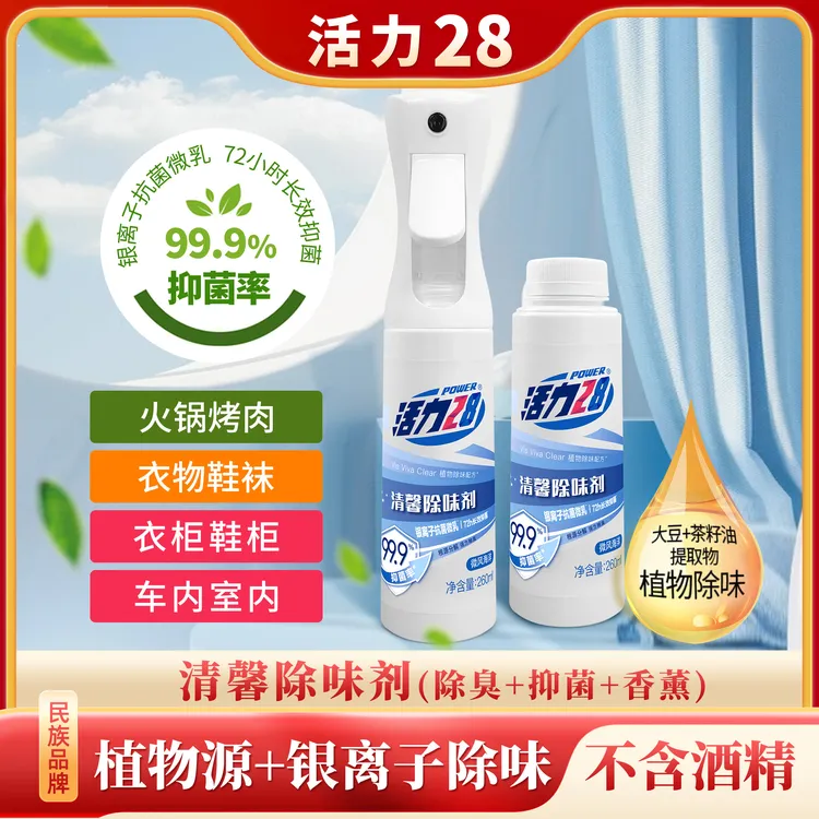 活力28清馨除味剂260ml/瓶强力除臭除菌抑菌温和自然清新去火锅味