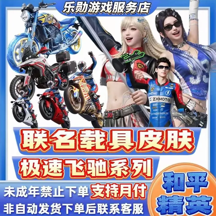 和平精英皮肤小店入口联动新摩托胜利凯旋820R车皮赠送禁未成年
