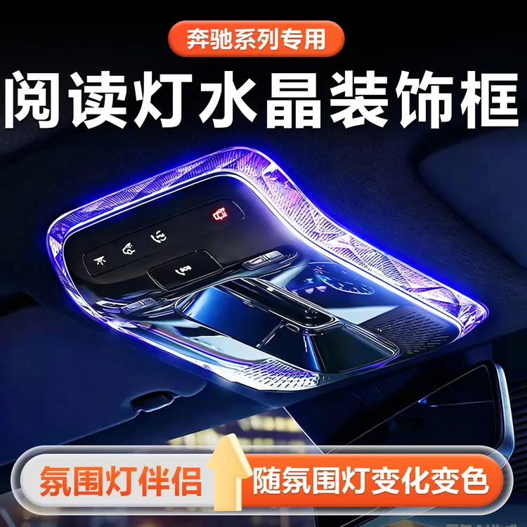 适用奔驰E300l水晶阅读灯框C260L/GLC/S级EQE内饰氛围灯汽车用品
