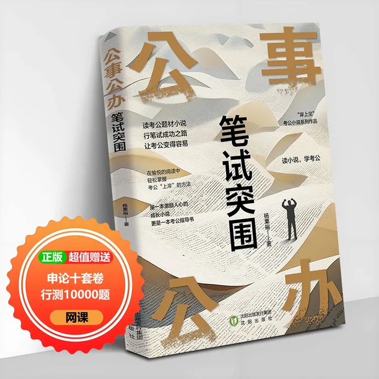公事公办—笔试突围 申论行测公考备考小说老杨聊公考老舅新作上市