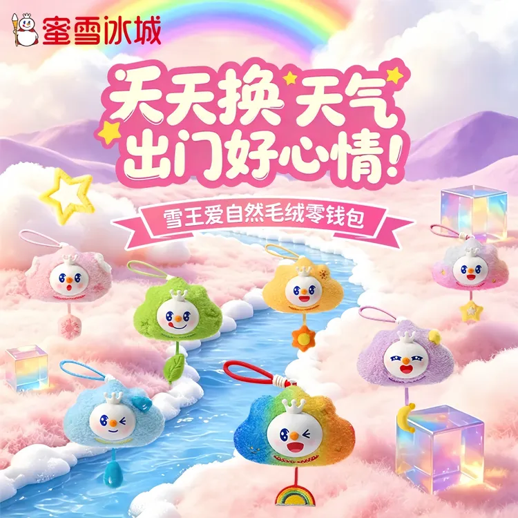 【蜜雪冰城】蜜雪冰城雪王爱自然毛绒零钱包盲盒女生礼物随机发货