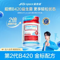life space超燃B420plus益生菌澳洲30粒轻松状态适合18岁以上d