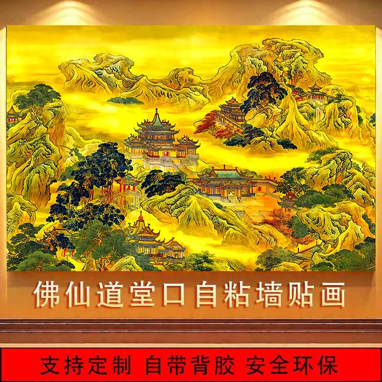 蓬莱仙境背景装饰画佛道仙家仙堂堂口佛堂背景墙画寺庙中堂自粘画