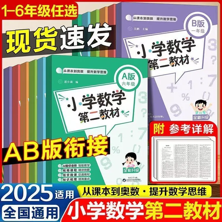 小学数学第二教材AB版一二三四五六年级奥数举一反三培优数学思维