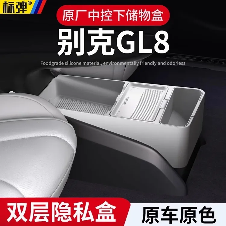 适用于别克GL8中控下储物盒中央扶手箱收纳陆尊尚车内装饰品配件
