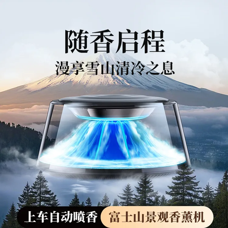 富士山下云雾车载香薰机自动喷雾汽车香水高档持久留香车用男高端