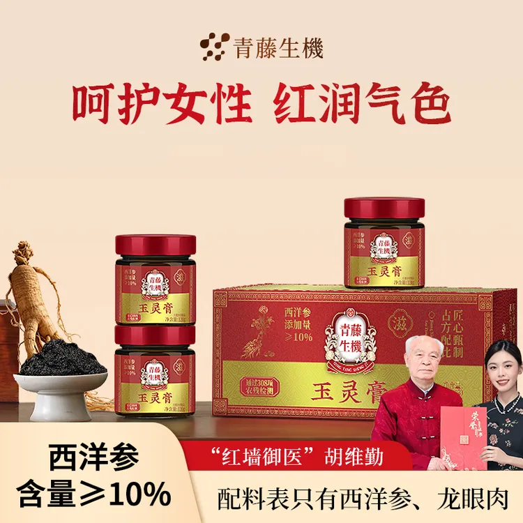 青藤生机玉灵膏西洋参龙眼古方蒸制气血双补调理女性经期红润气色