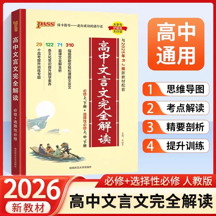 新高一文言文预习】26年高中完全解读语文必背古诗文译注赏析详解