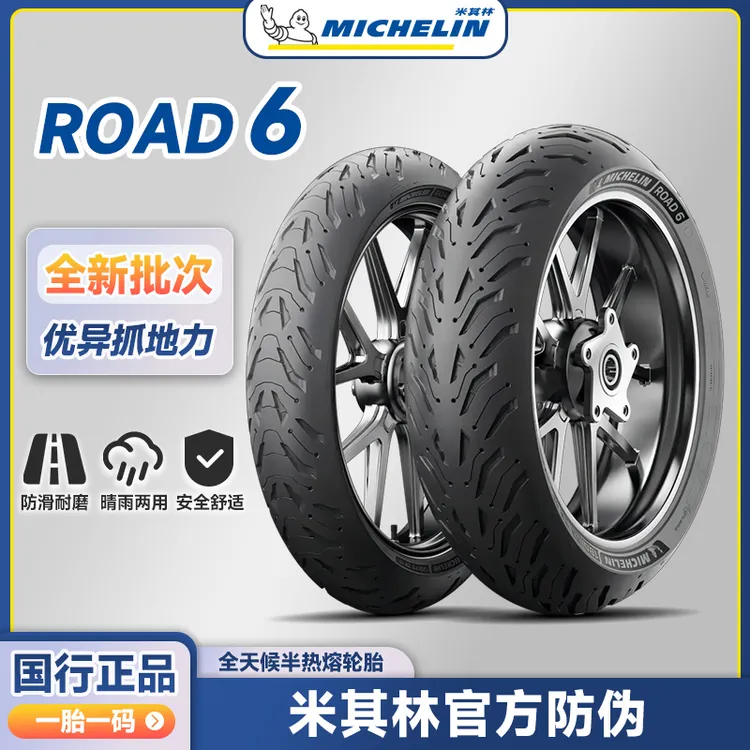 米其林Road6 全天候防滑半热熔摩托车轮胎 150/180/190/55 zr17