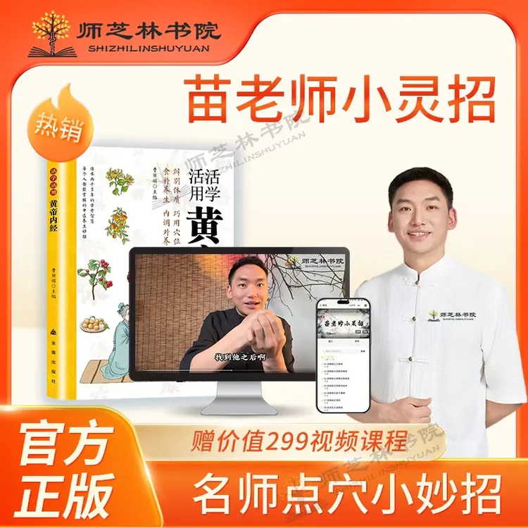 【师芝林】活学活用黄帝内经 苗老师小灵招简单易操作x