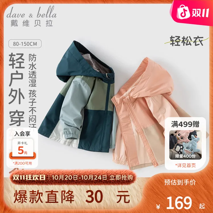 戴维贝拉童装儿童防水透湿外套男童女童春秋款防风衣透气连帽上衣