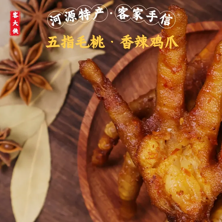 客大侠河源特产客家美食五指毛桃鸡脚凤爪真空独立包装零食新鲜