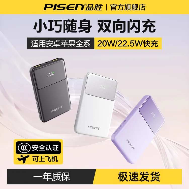 【国家3C认证可上飞机】品胜充电宝自带线20000/10000适用苹果华为