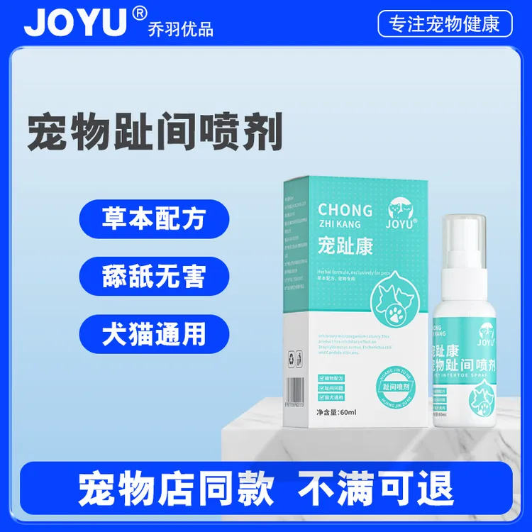 宠趾康宠物趾间喷剂狗狗猫咪趾间发红舔脚啃脚清洁喷剂60ML