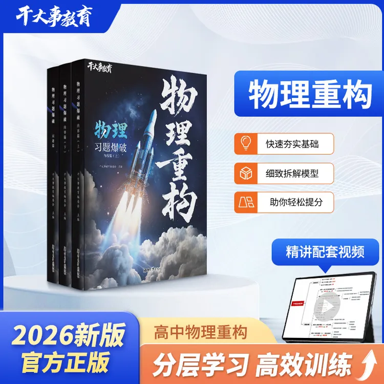 2026新版正版干大事教育物理重构讲义专项训练高中物理提分笔记书