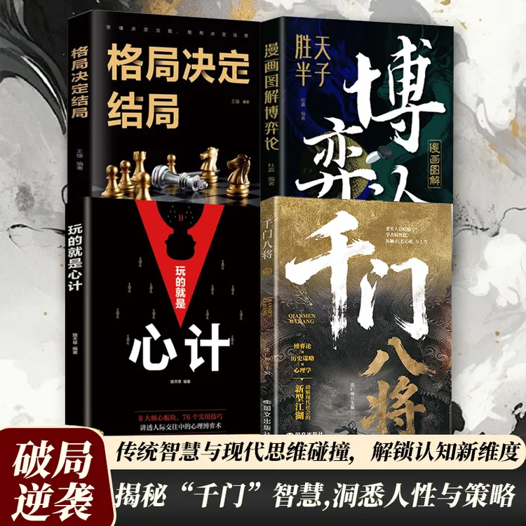 千门八将:窥天机 布天局 处世有道职场谋略翻身逆袭荣枯鉴书籍az商品图
