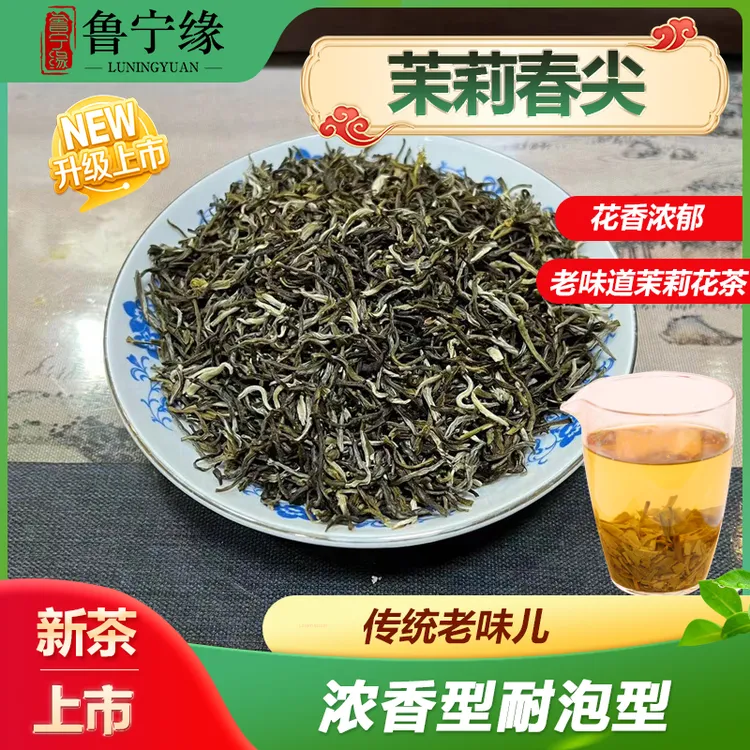 【2026年新茶】鲁宁缘茉莉口粮茶【春尖】传统老味儿茉莉花茶，浓香型商品图