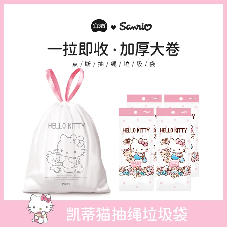 宜洁三丽鸥凯蒂猫抽绳垃圾袋免撕式家用结实加大加厚一次性塑料袋