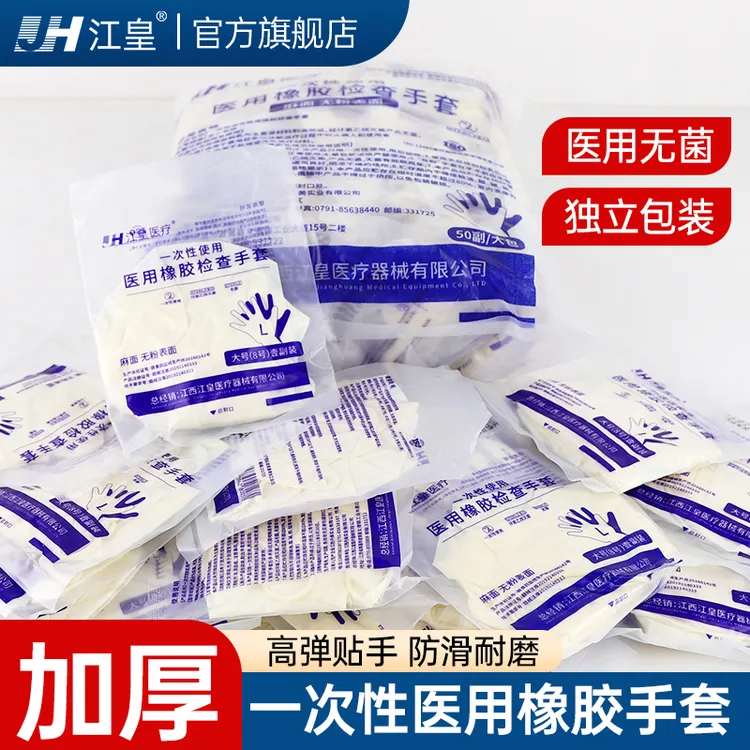 江皇医用乳胶手套无菌一次性使用橡胶检查手套专用独立包装