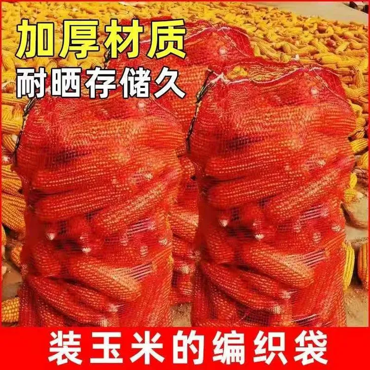 装玉米棒子网袋加密加厚弄农用瓜果蔬菜土豆洋葱一次性批发编织袋
