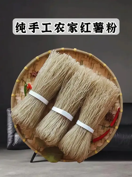 农家手工纯红薯粉条（支持试吃）