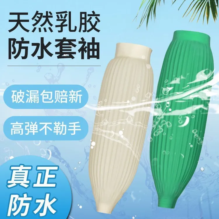 乳胶套袖防水乳胶防油耐脏水产厨房加长护袖渔业工作防护耐磨袖套