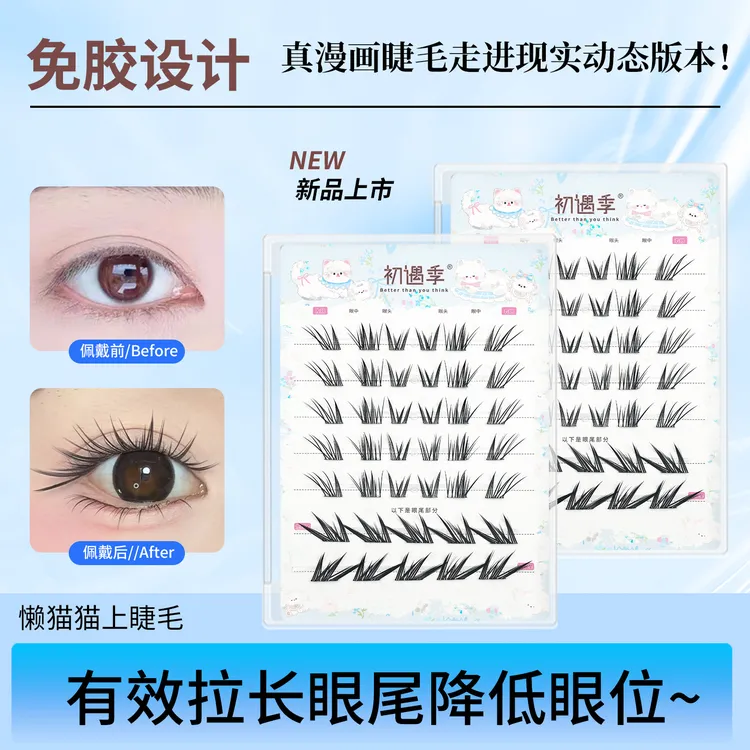 初遇季懒懒猫咪自然嫁接感假睫毛眼尾斜飞轻盈分段式新手漫画睫毛