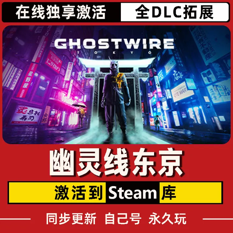 幽灵线东京 Steam CDK激活码 Ghostwire 全DLC 激活入库