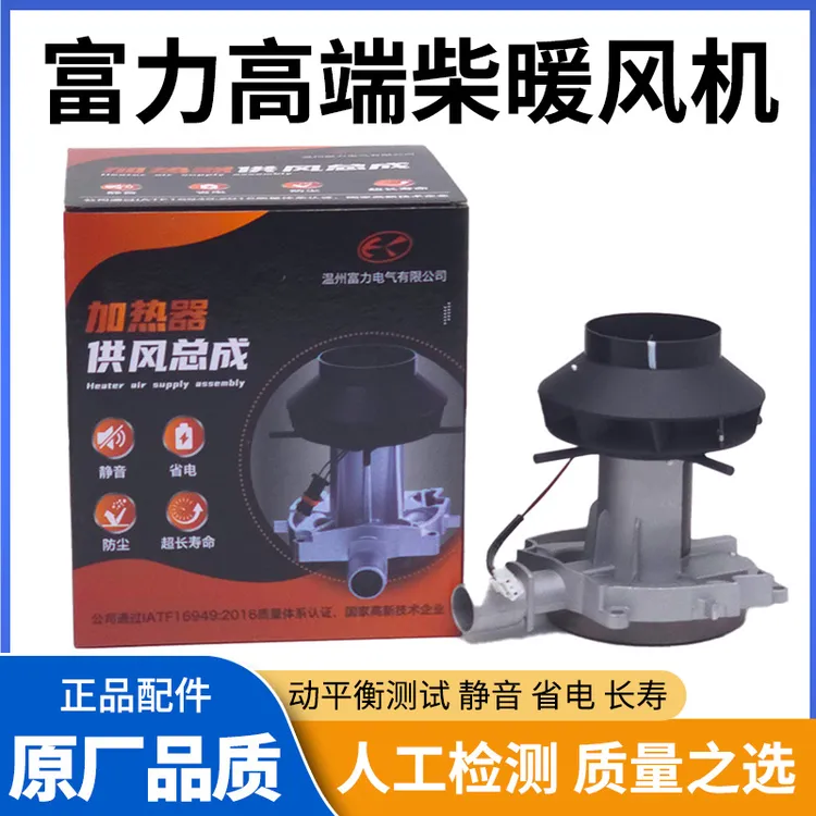 富力高品质柴油驻车加热器风机总成散热电机风扇12v24v柴暖风机