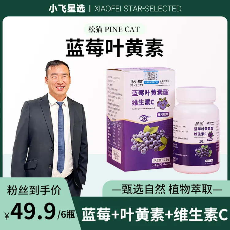 PINECAT松猫【小飞星选】蓝莓叶黄素酯维生素C60粒/瓶官方旗舰店