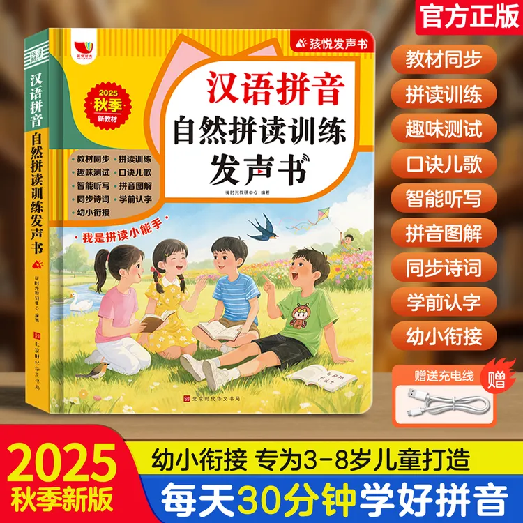 【新版一年级】汉语拼音自然拼读同步听写识字点读发声书(充电款)