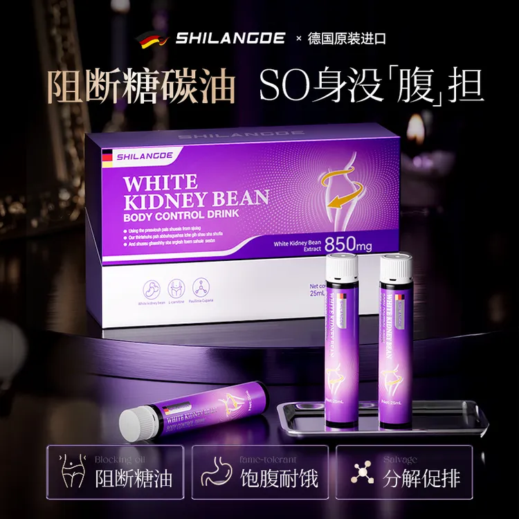SHILANGOE德国进口白芸豆纤体饮餐前抗糖阻断碳水纤维饮